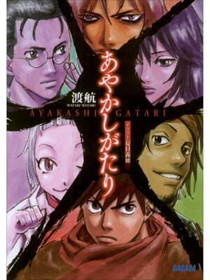 cover image of あやかしがたり